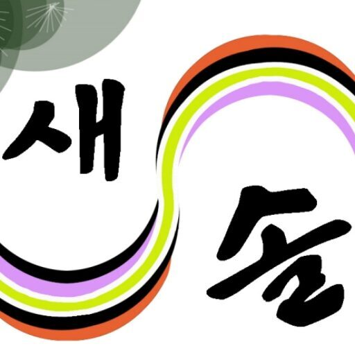 새솔세무회계
